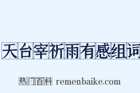 天台宰祈雨有感组词是什么意思的图片